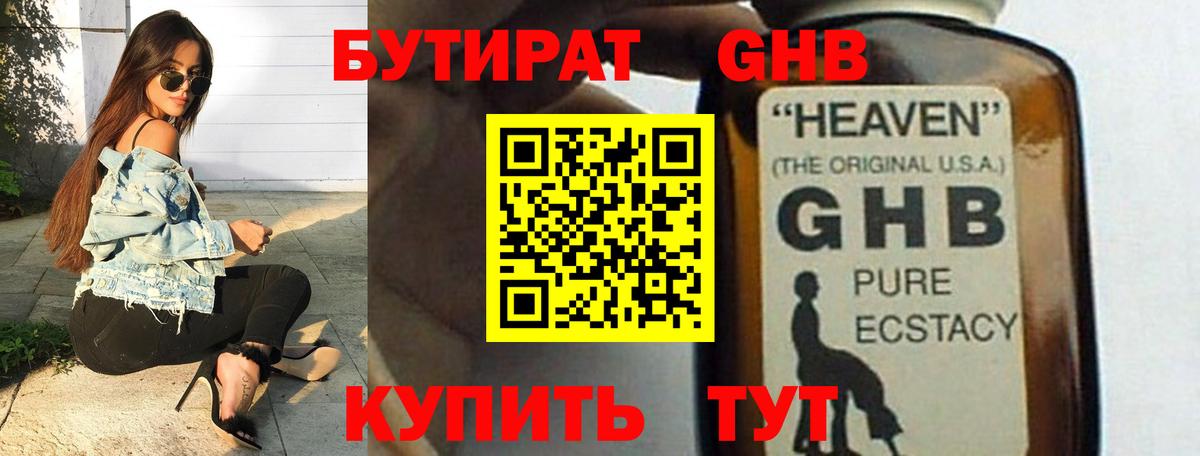 БУТИРАТ жидкий экстази Учалы